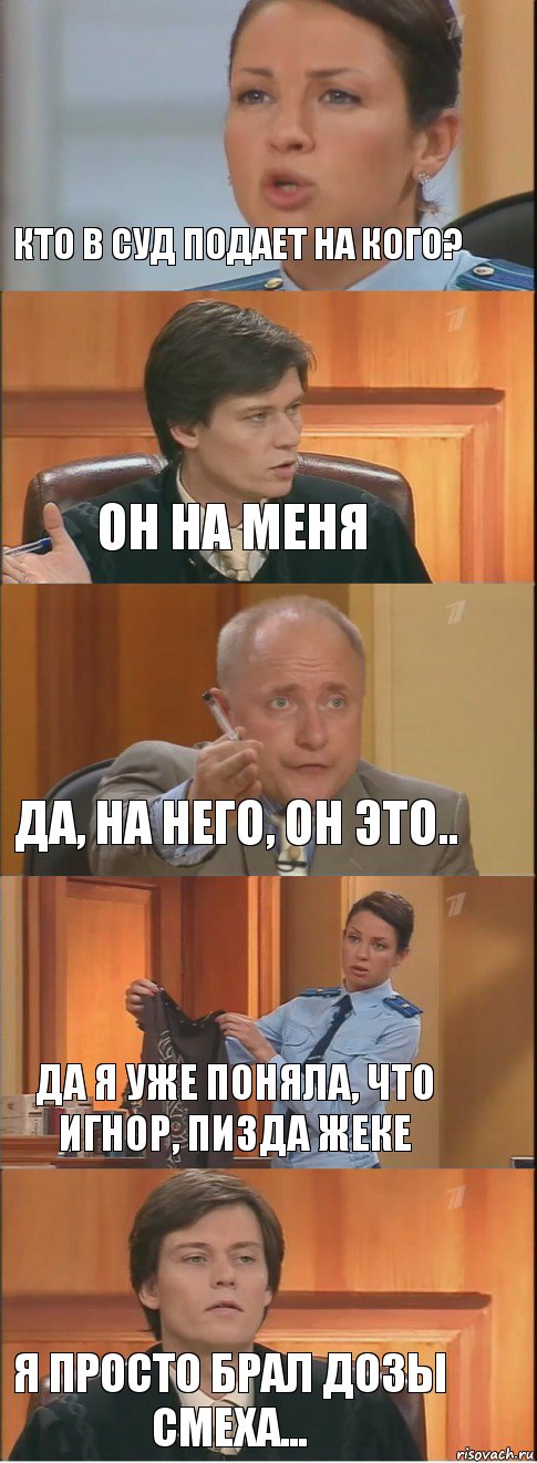 Кто в суд подает на кого? Он на меня Да, на него, он это.. да я уже поняла, что игнор, пизда Жеке Я просто брал дозы смеха..., Комикс Суд