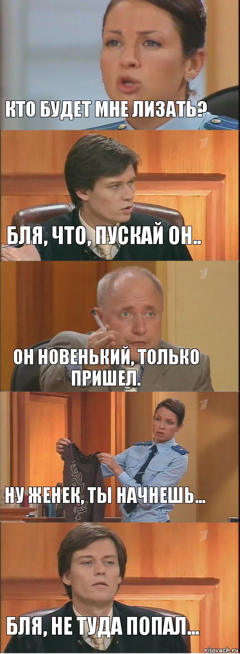 Кто будет мне лизать? Бля, что, пускай он.. Он новенький, только пришел. Ну Женек, ты начнешь... Бля, не туда попал..., Комикс Суд