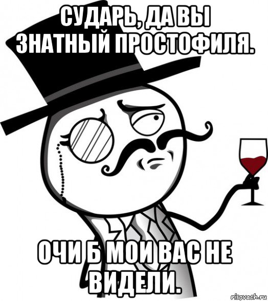 Вы человек а это. А сударь знает толк. Сударь Мем. Мем я культурный человек. Да вы поэт сударь.