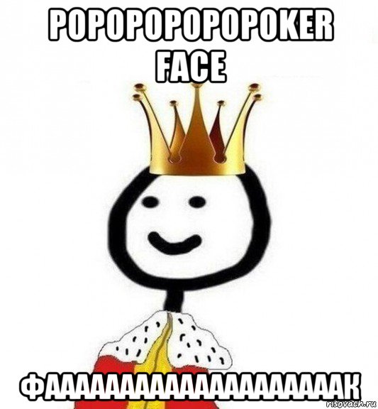 popopopopopoker face фаааааааааааааааааааак, Мем Теребонька Царь