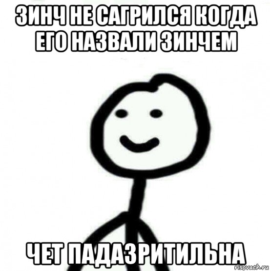 зинч не сагрился когда его назвали зинчем чет падазритильна, Мем Теребонька (Диб Хлебушек)