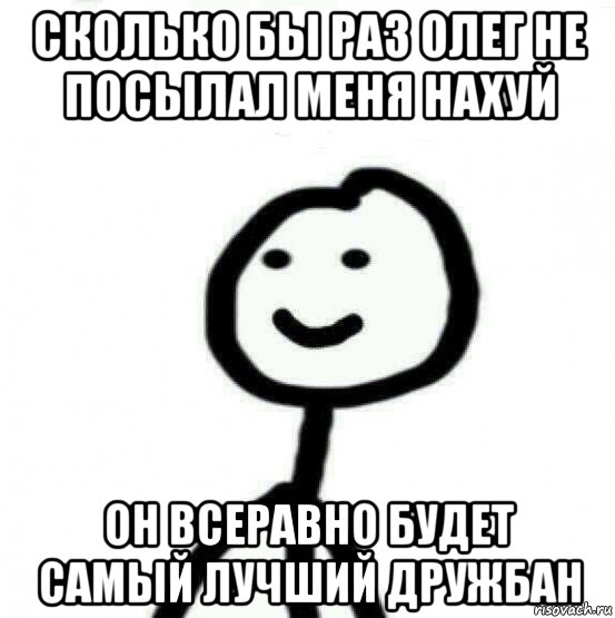 сколько бы раз олег не посылал меня нахуй он всеравно будет самый лучший дружбан, Мем Теребонька (Диб Хлебушек)