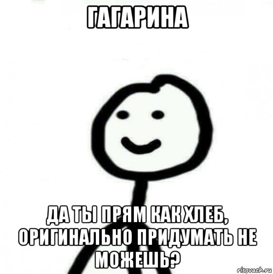 гагарина да ты прям как хлеб, оригинально придумать не можешь?, Мем Теребонька (Диб Хлебушек)