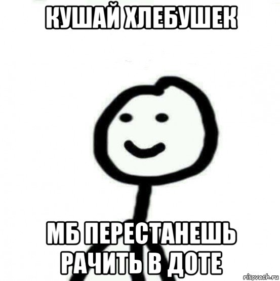 кушай хлебушек мб перестанешь рачить в доте, Мем Теребонька (Диб Хлебушек)