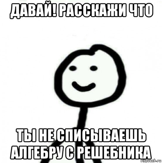 давай! расскажи что ты не списываешь алгебру с решебника, Мем Теребонька (Диб Хлебушек)