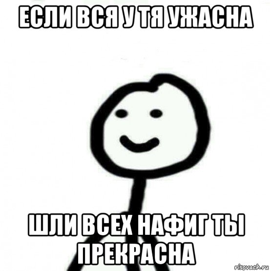 если вся у тя ужасна шли всех нафиг ты прекрасна, Мем Теребонька (Диб Хлебушек)