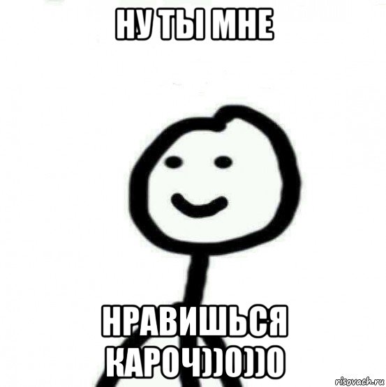 ну ты мне нравишься кароч))0))0, Мем Теребонька (Диб Хлебушек)