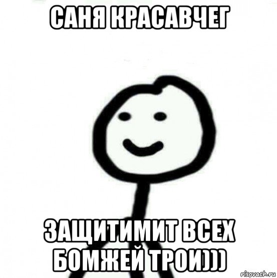 саня красавчег защитимит всех бомжей трои))), Мем Теребонька (Диб Хлебушек)