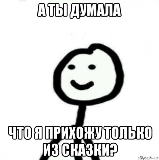 а ты думала что я прихожу только из сказки?, Мем Теребонька (Диб Хлебушек)