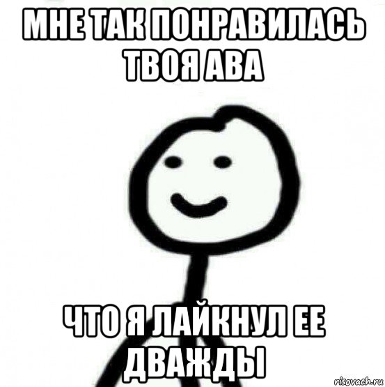 мне так понравилась твоя ава что я лайкнул ее дважды, Мем Теребонька (Диб Хлебушек)