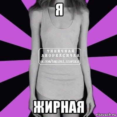 я жирная, Мем Типичная анорексичка