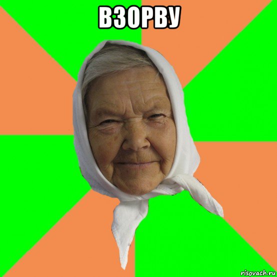 взорву 