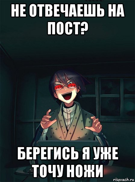 не отвечаешь на пост? берегись я уже точу ножи, Мем  Типичный Злой Ролевик