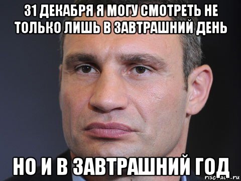 31 декабря я могу смотреть не только лишь в завтрашний день но и в завтрашний год