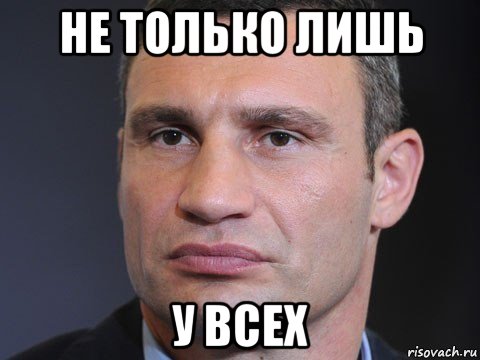 не только лишь у всех