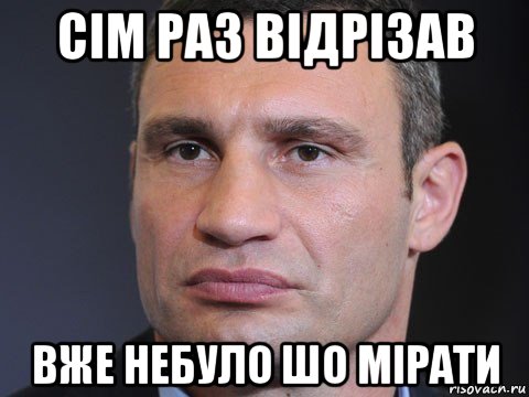 сім раз відрізав вже небуло шо мірати