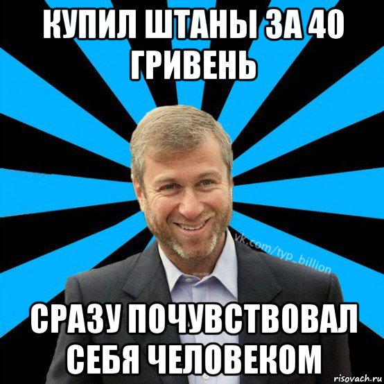 купил штаны за 40 гривень сразу почувствовал себя человеком, Мем  Типичный Миллиардер (Абрамович)