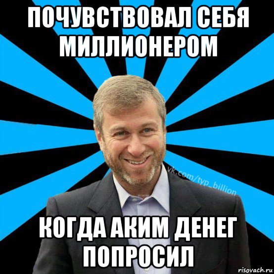 почувствовал себя миллионером когда аким денег попросил, Мем  Типичный Миллиардер (Абрамович)