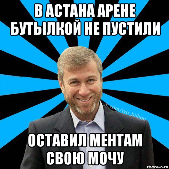 в астана арене бутылкой не пустили оставил ментам свою мочу, Мем  Типичный Миллиардер (Абрамович)