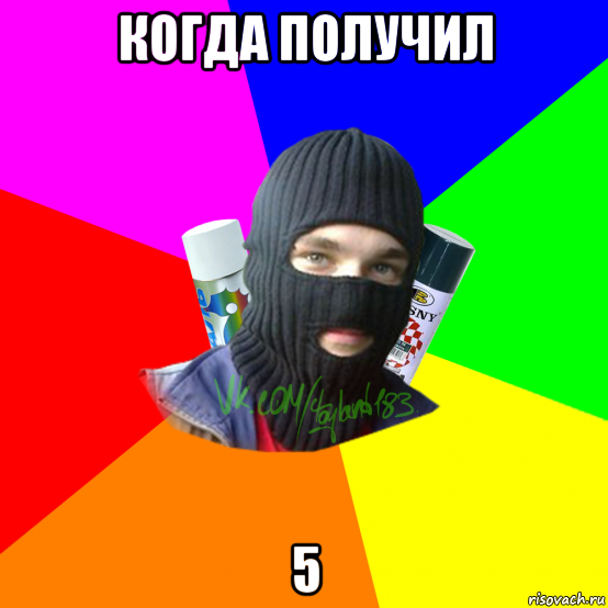 когда получил 5