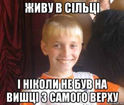 живу в сільці і ніколи не був на вишці з самого верху, Мем Типичный школьник