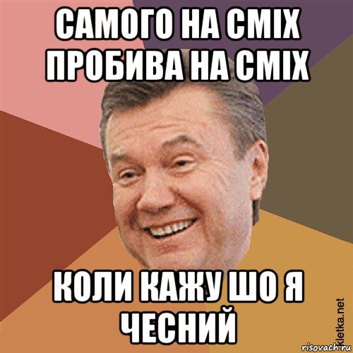 самого на сміх пробива на сміх коли кажу шо я чесний, Мем Типовий Яник