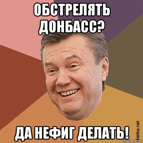 обстрелять донбасс? да нефиг делать!, Мем Типовий Яник