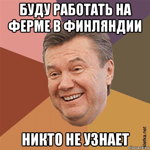 буду работать на ферме в финляндии никто не узнает, Мем Типовий Яник