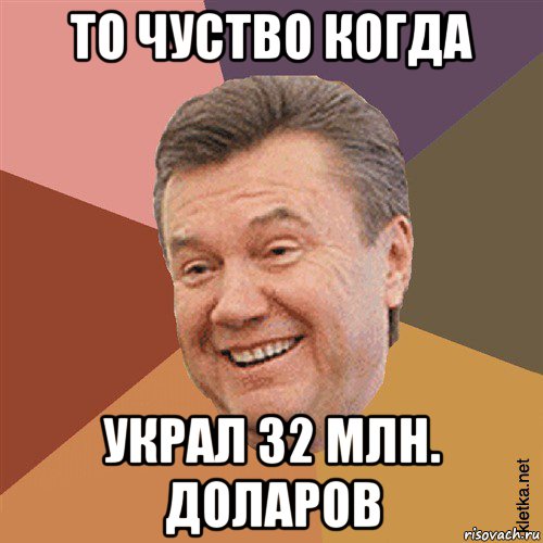 то чуство когда украл 32 млн. доларов, Мем Типовий Яник