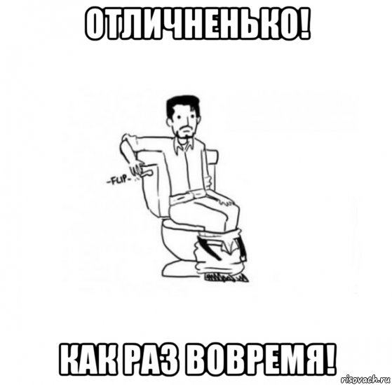 Чел хз. Вовремя Мем. Вспомнил Мем. Отличненько Мем. Отличненько картинки прикольные.