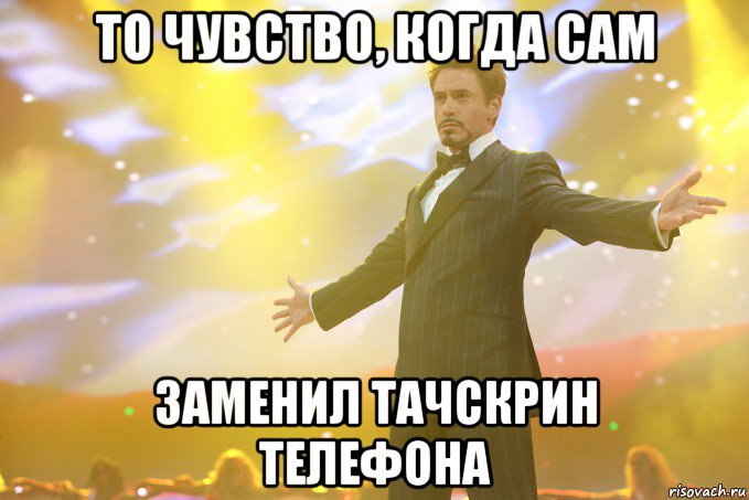 то чувство, когда сам заменил тачскрин телефона, Мем Тони Старк (Роберт Дауни младший)