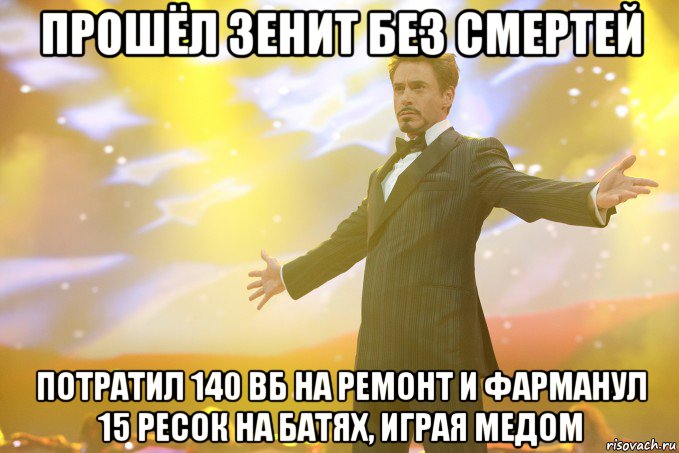 прошёл зенит без смертей потратил 140 вб на ремонт и фарманул 15 ресок на батях, играя медом, Мем Тони Старк (Роберт Дауни младший)