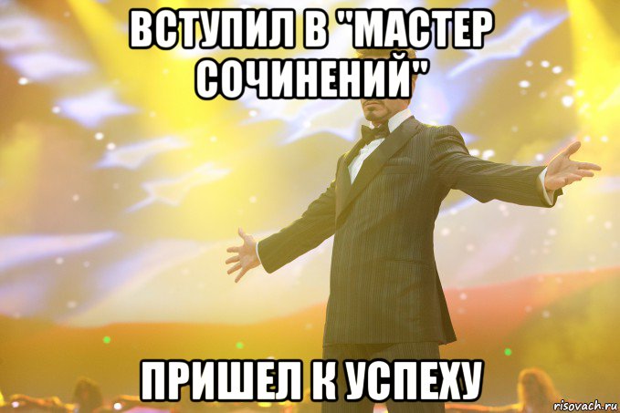 вступил в "мастер сочинений" пришел к успеху, Мем Тони Старк (Роберт Дауни младший)