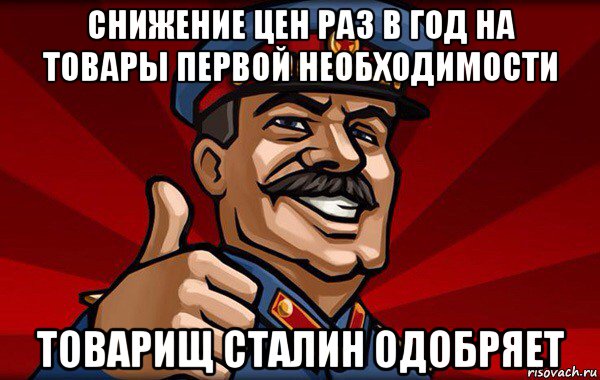 Сталин одобряет картинка