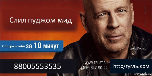 Слил пуджом мид Обосрём тебя 88005553535 http/гугль.ком, Комикс Trust