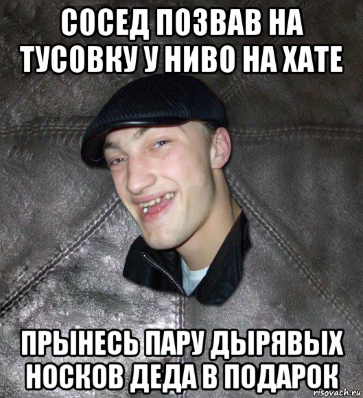 сосед позвав на тусовку у ниво на хате прынесь пару дырявых носков деда в подарок, Мем Тут Апасна