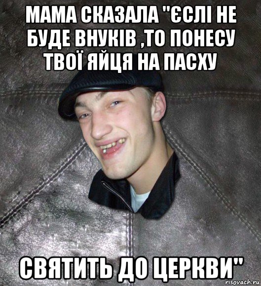 мама сказала "єслі не буде внуків ,то понесу твої яйця на пасху святить до церкви", Мем Тут Апасна