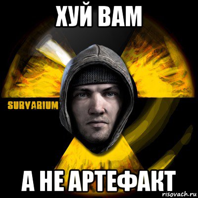 хуй вам а не артефакт, Мем Typical Scavenger