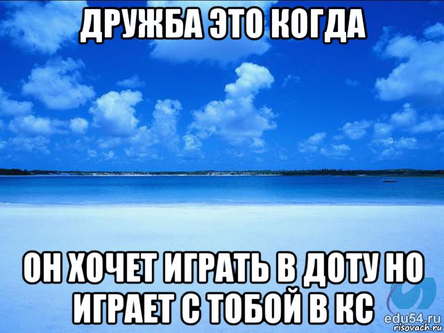 дружба это когда он хочет играть в доту но играет с тобой в кс, Мем у каждой Ксюши должен быть свой 