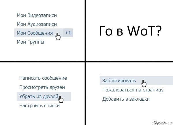 Го в WoT?, Комикс  Удалить из друзей