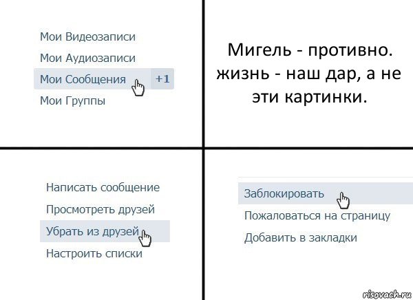 Мигель - противно. жизнь - наш дар, а не эти картинки., Комикс  Удалить из друзей