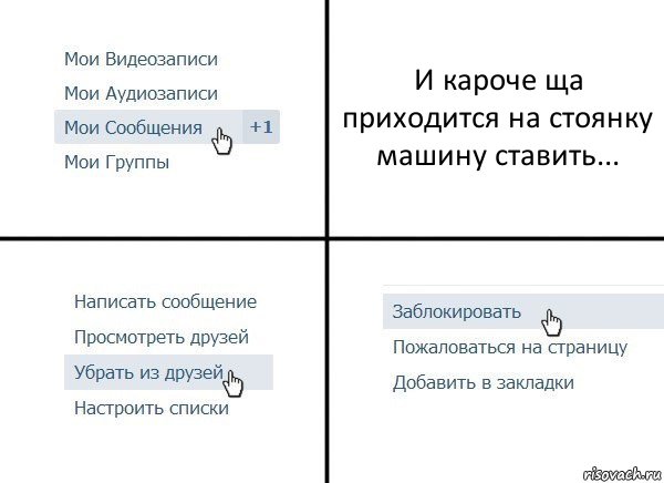 И кароче ща приходится на стоянку машину ставить..., Комикс  Удалить из друзей