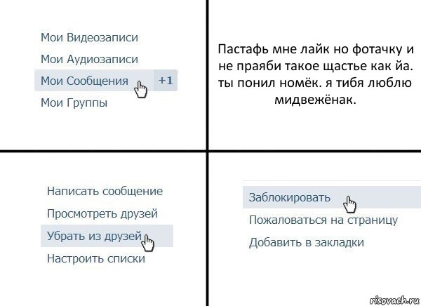 Пастафь мне лайк но фотачку и не праяби такое щастье как йа. ты понил номёк. я тибя люблю мидвежёнак., Комикс  Удалить из друзей