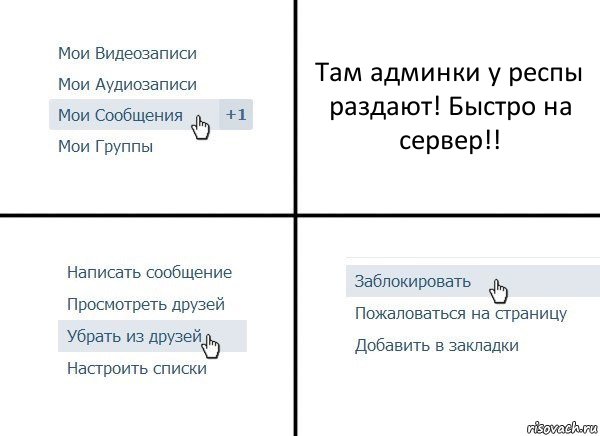 Там админки у респы раздают! Быстро на сервер!!, Комикс  Удалить из друзей