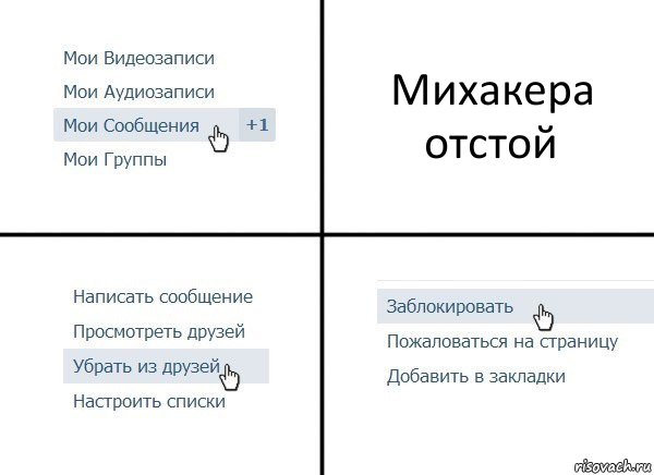 Михакера отстой, Комикс  Удалить из друзей