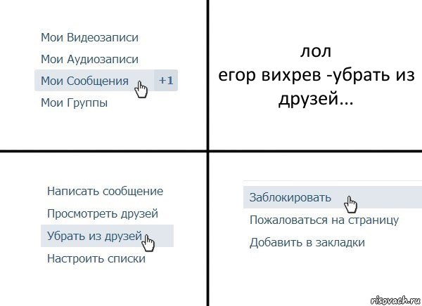 лол
егор вихрев -убрать из друзей..., Комикс  Удалить из друзей