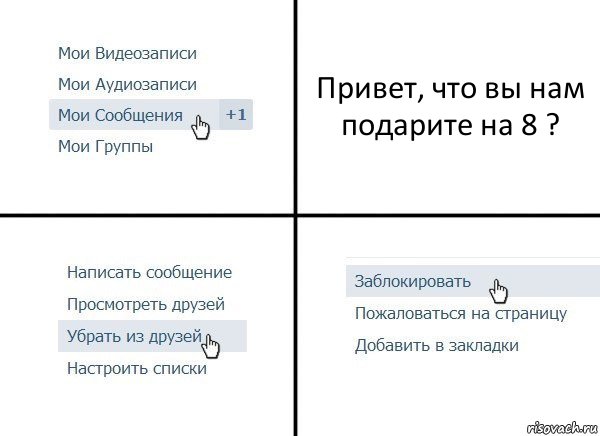 Привет, что вы нам подарите на 8 ?, Комикс  Удалить из друзей