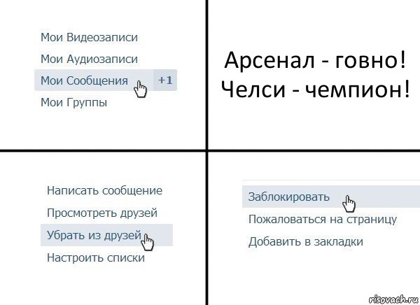 Арсенал - говно! Челси - чемпион!, Комикс  Удалить из друзей