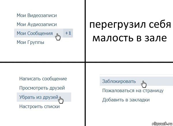 перегрузил себя малость в зале, Комикс  Удалить из друзей