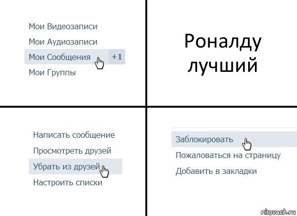 Роналду лучший, Комикс  Удалить из друзей